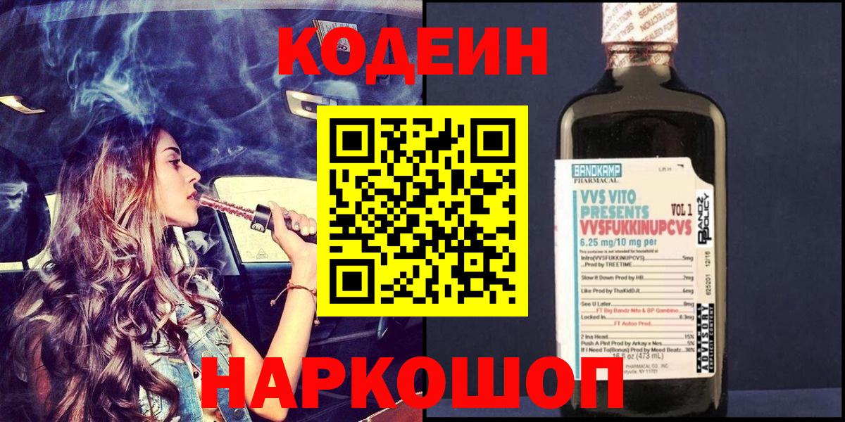 Кодеин Purple Drank  Codein Purple Drank  Вход с VPN  Таганрог 